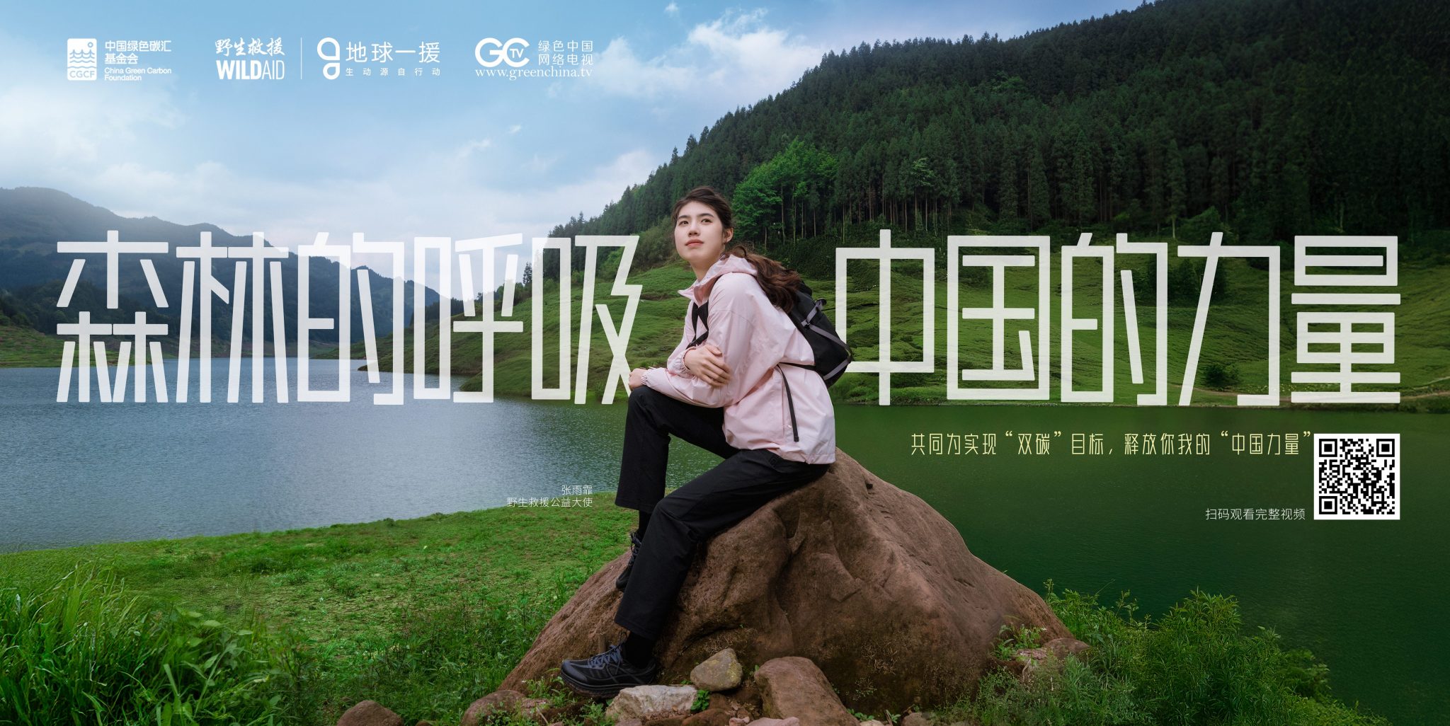《森林的呼吸-中国的力量》海报二_横版_中文
