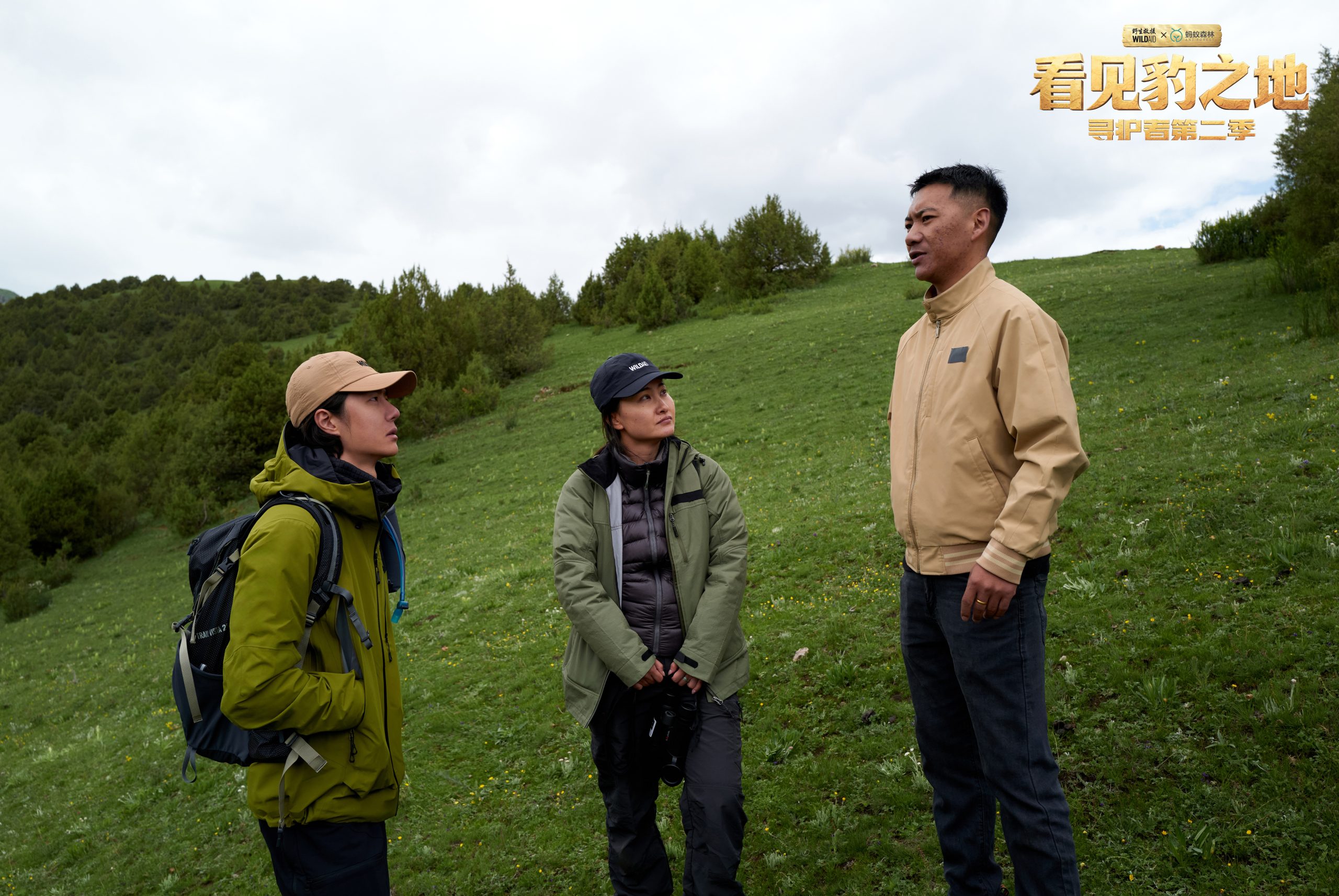 《看见豹之地·寻护者第二季》在京发布 野生救援、蚂蚁森林携手呼吁保护华北豹